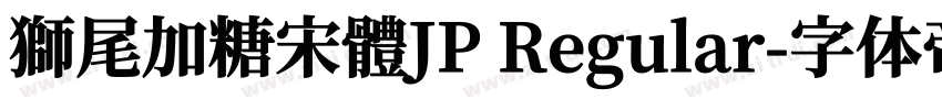 獅尾加糖宋體JP Regular字体转换